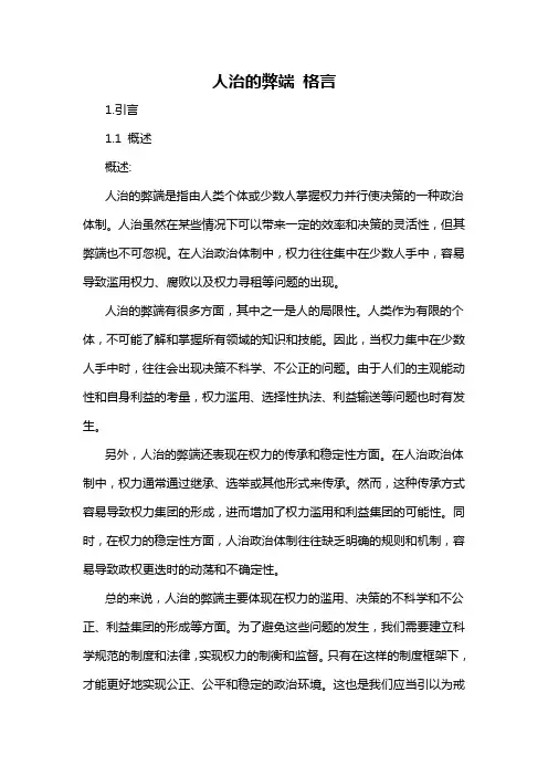 人治的弊端 格言