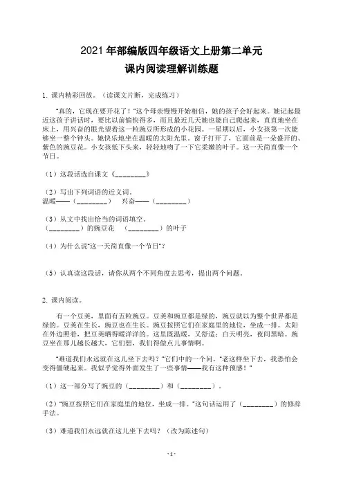 2021年部编版四年级语文上册第二单元课内阅读理解训练题及答案