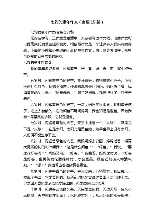 七彩的童年作文（合集15篇）