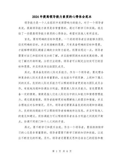 2024年提高领导能力素质的心得体会范本(4篇)