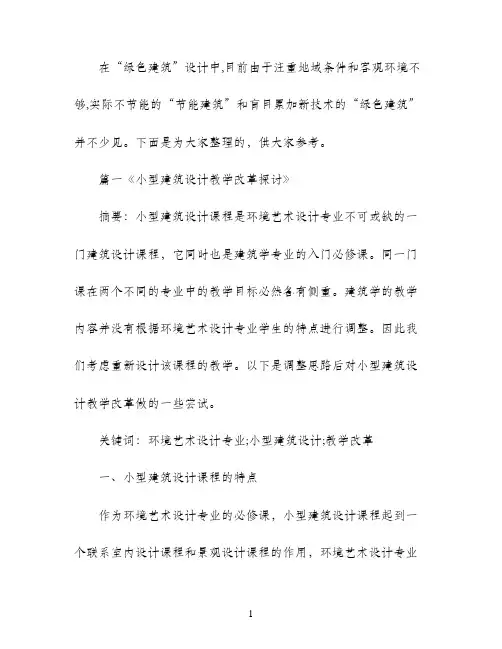 关于建筑设计研究毕业论文范文