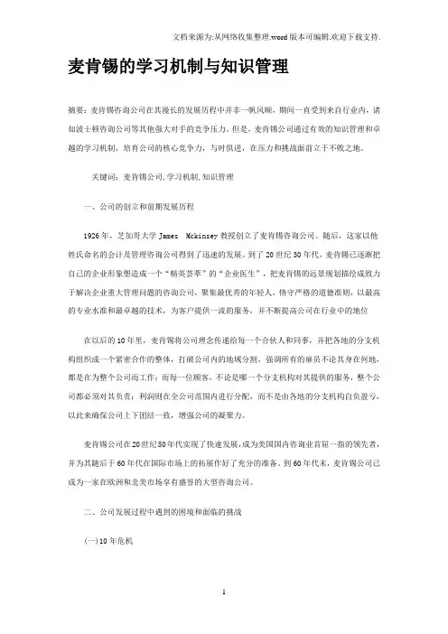 麦肯锡公司的学习机制和知识管
