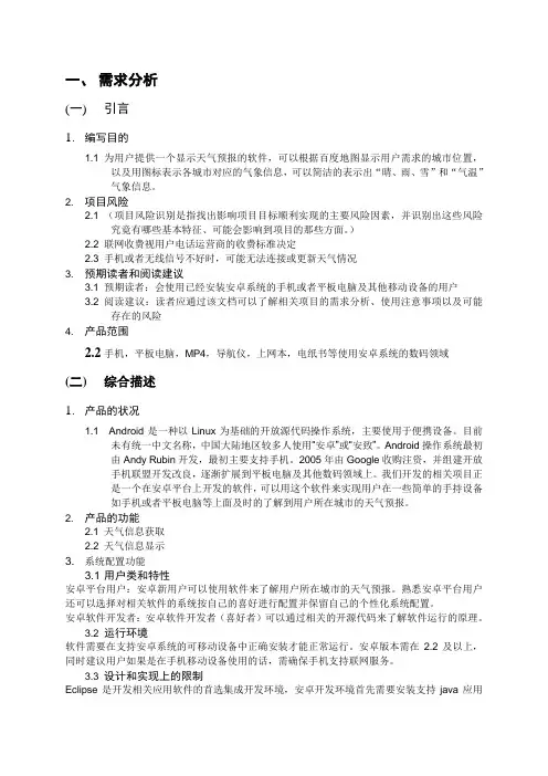 手机安卓开发设计报告-天气预报APP