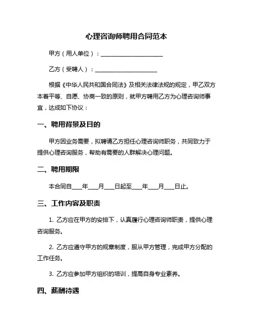 心理咨询师聘用合同范本