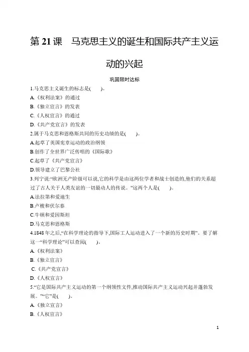 九年级历史上册同步习题及答案第21课 马克思主义的诞生和国际共产主义运动的兴起