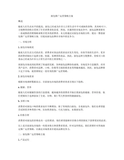 面包推广运营策略方案