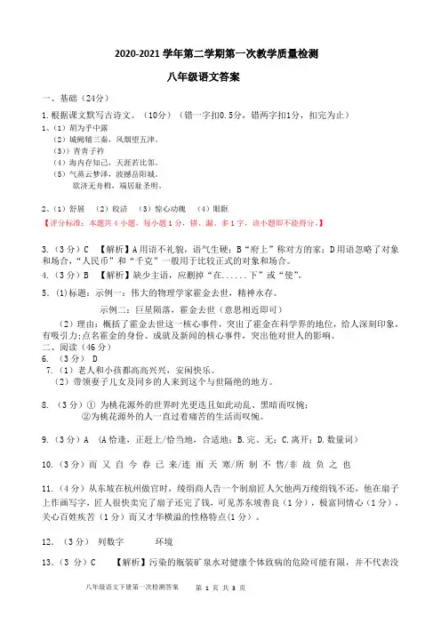 2020-2021学年第二学期第一次检测八年级语文答案