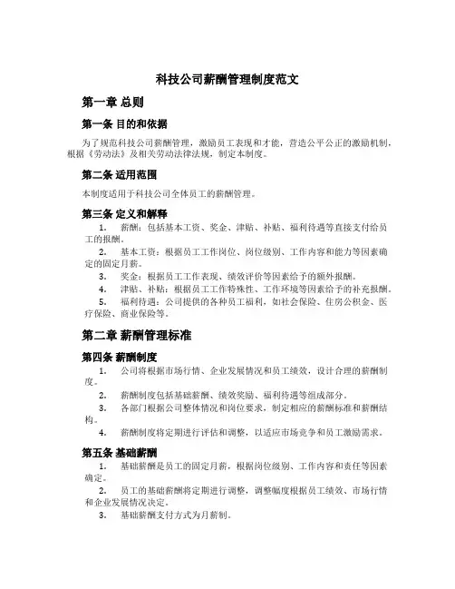 科技公司薪酬管理制度范文