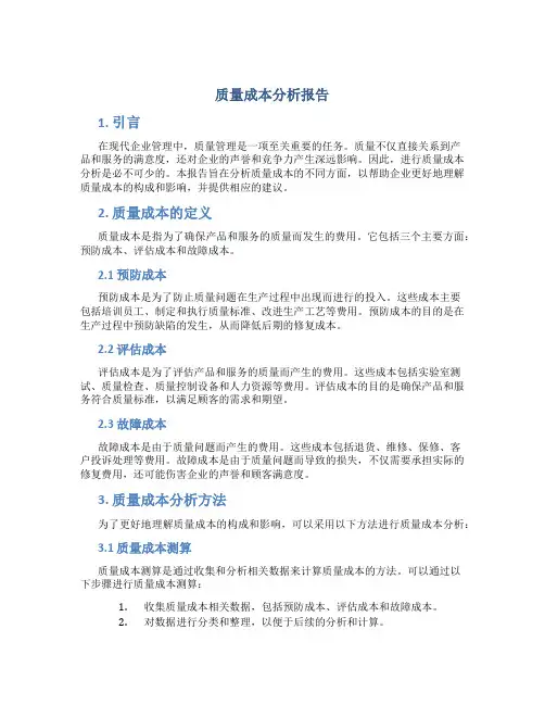 质量成本分析报告范文