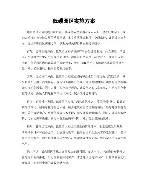 低碳园区实施方案