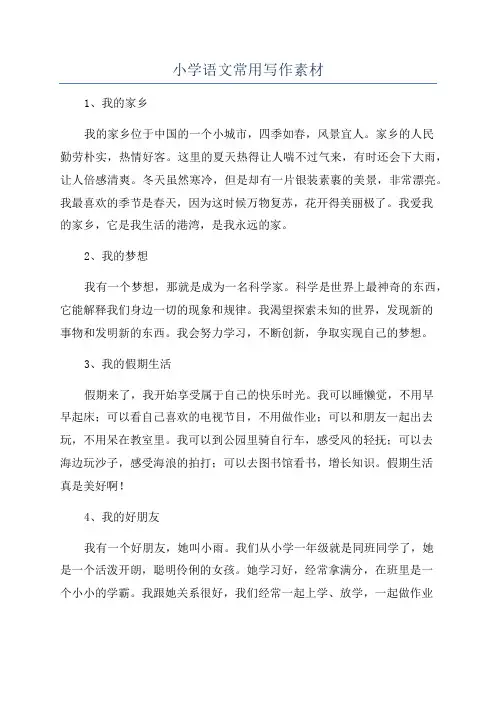 小学语文常用写作素材