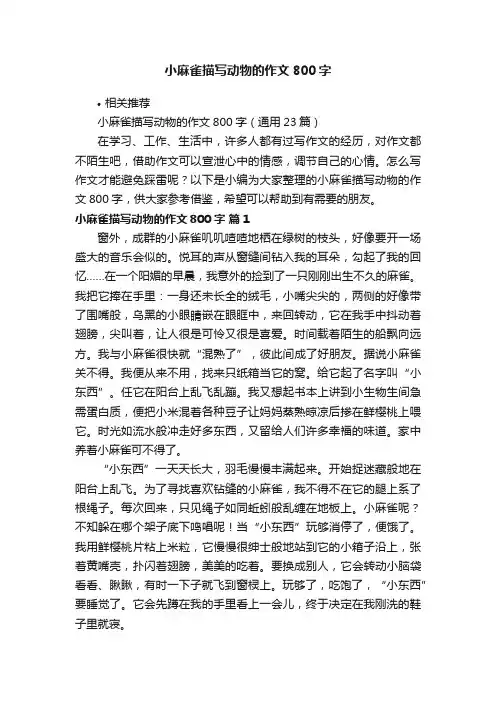 小麻雀描写动物的作文800字
