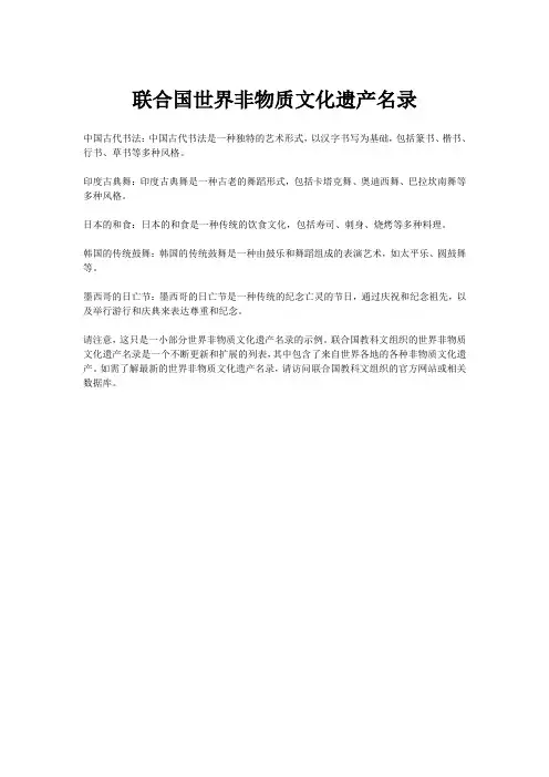 联合国世界非物质文化遗产名录