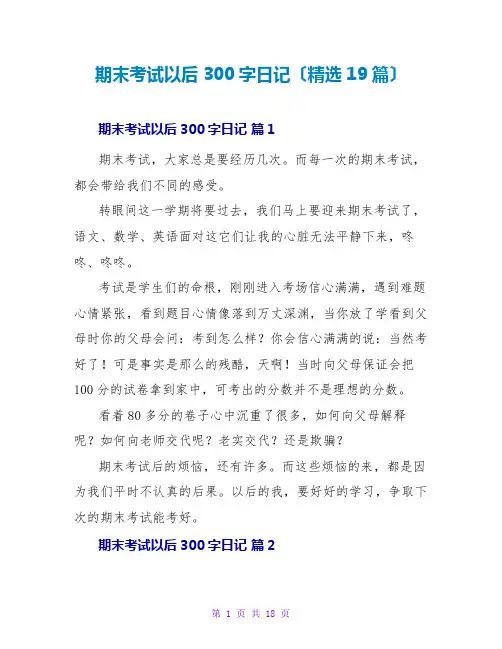 期末考试以后300字日记(精选19篇)