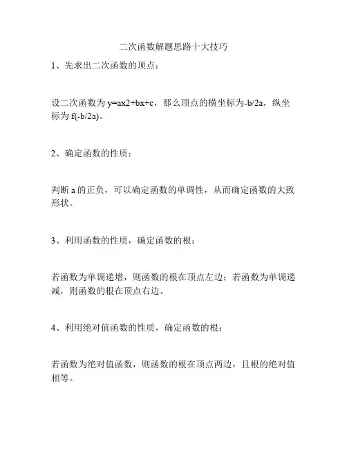 二次函数解题思路十大技巧