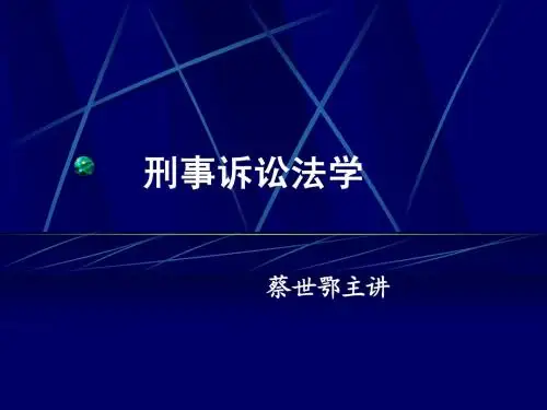 刑事诉讼法学