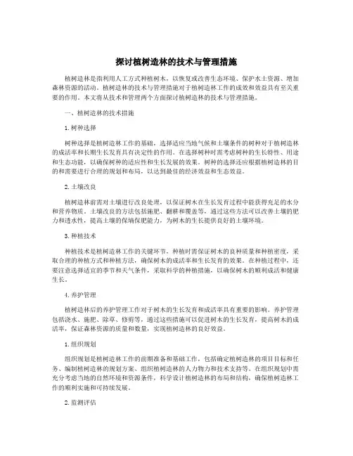探讨植树造林的技术与管理措施