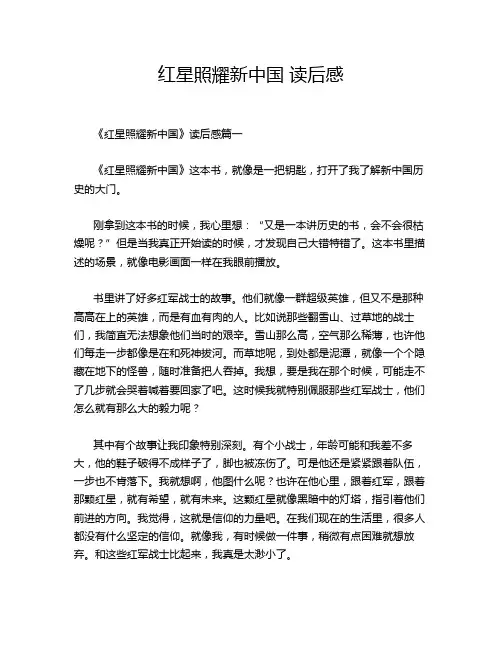红星照耀新中国 读后感