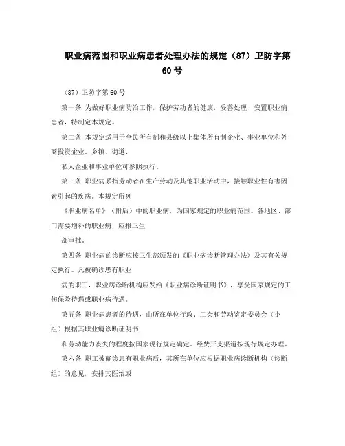 职业病范围和职业病患者处理办法的规定(87)卫防字第60号