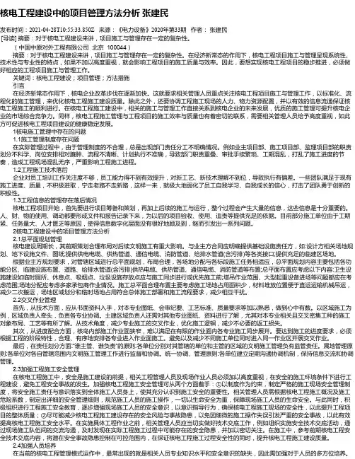 核电工程建设中的项目管理方法分析张建民