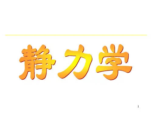 工程力学期末总复习总结