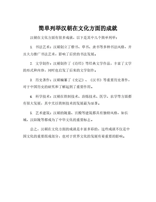 简单列举汉朝在文化方面的成就