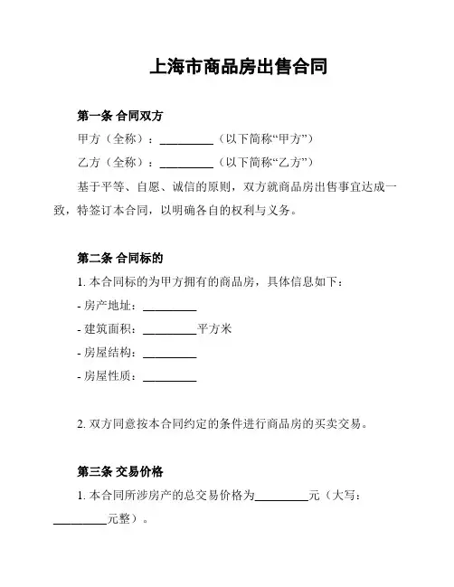 上海市商品房出售合同