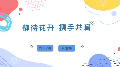 《静待花开,携手共育》 家长会课件PPT - 副本