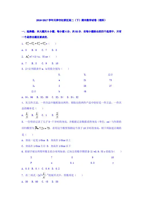 天津市红桥区2016-2017学年高二下学期期末考试数学(理)试题Word版含答案