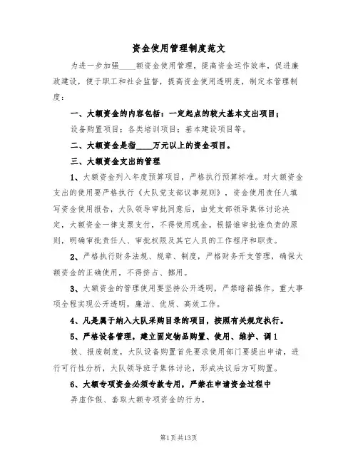 资金使用管理制度范文(3篇)