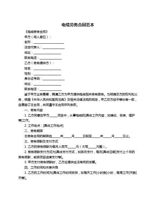 电缆劳务合同范本