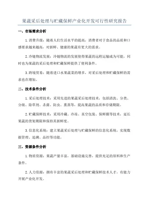 果蔬采后处理与贮藏保鲜产业化开发可行性研究报告