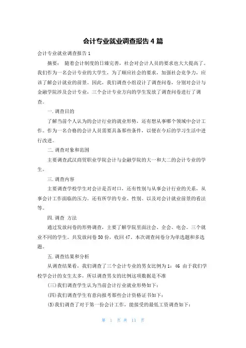 会计专业就业调查报告4篇