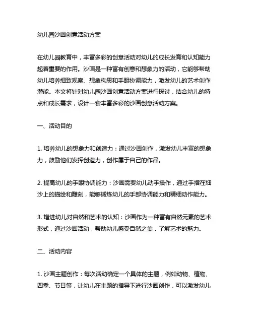 幼儿园沙画创意活动方案 幼儿园活动