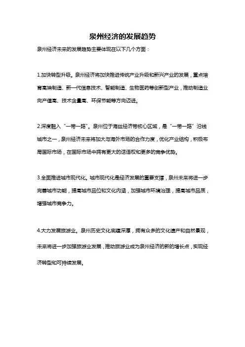 泉州经济的发展趋势