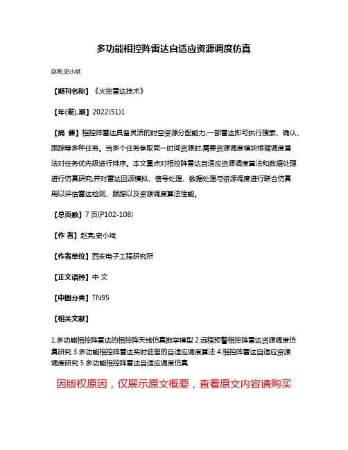 多功能相控阵雷达自适应资源调度仿真