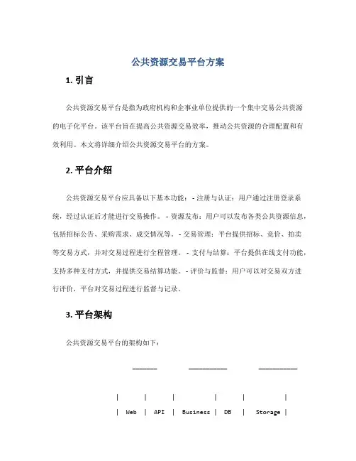 公共资源交易平台方案