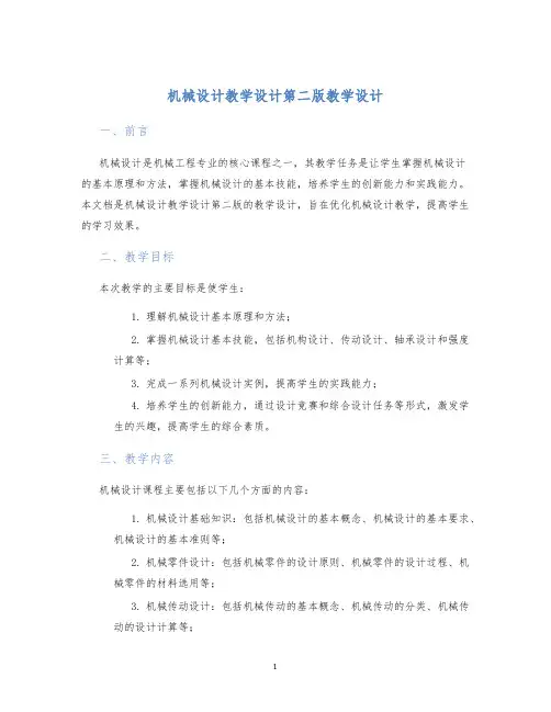 机械设计教学设计第二版教学设计 (2)