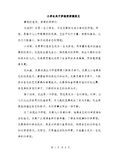 小学生关于梦想演讲稿范文（三篇）