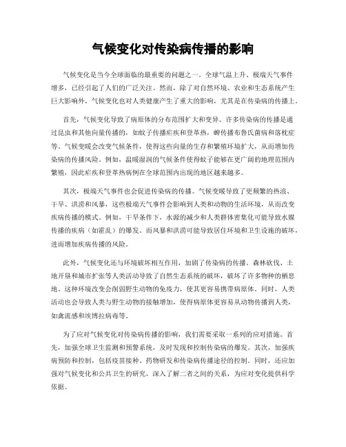 气候变化对传染病传播的影响