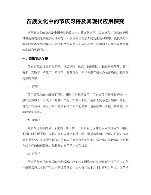 苗族文化中的节庆习俗及其现代应用探究