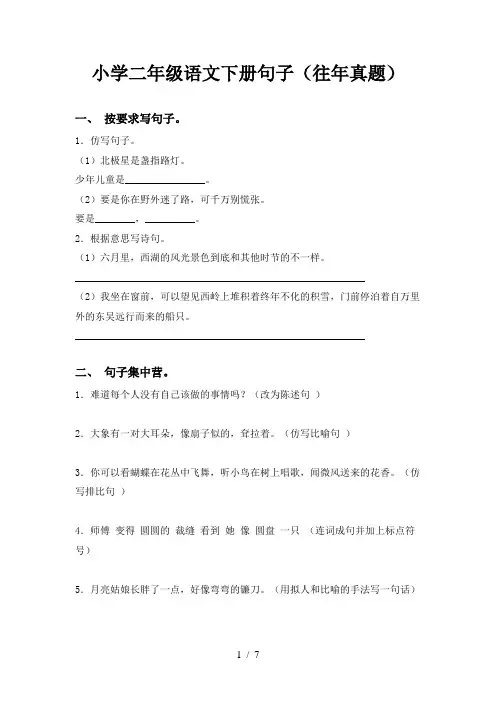 小学二年级语文下册句子(往年真题)