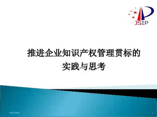 知识产权管理体系贯标培训课件
