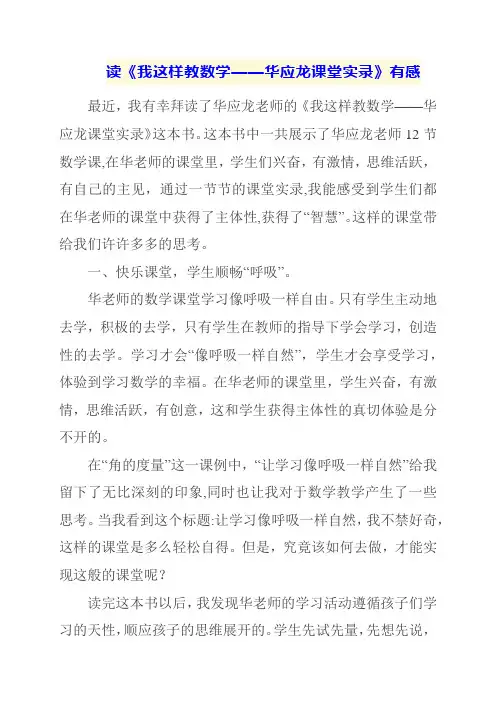 读《我这样教数学——华应龙课堂实录》有感