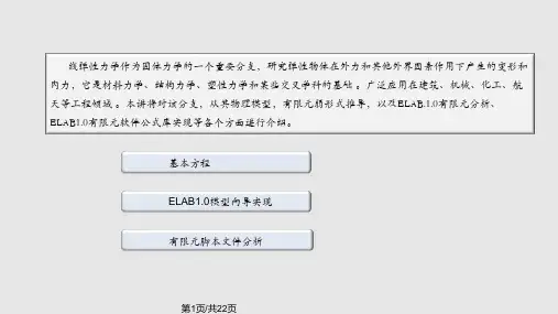 固体力学线弹性问题有限元分析PPT课件