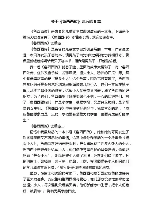 关于《鲁西西传》读后感5篇