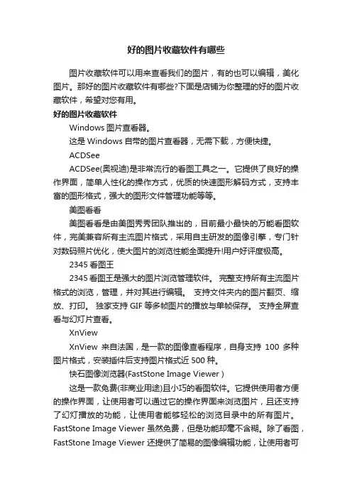 好的图片收藏软件有哪些