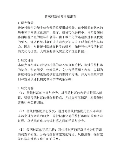 传统村落研究开题报告