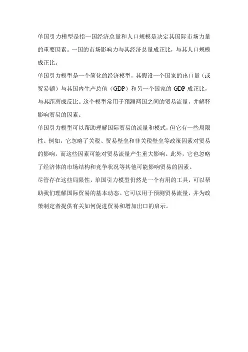 单国引力模型