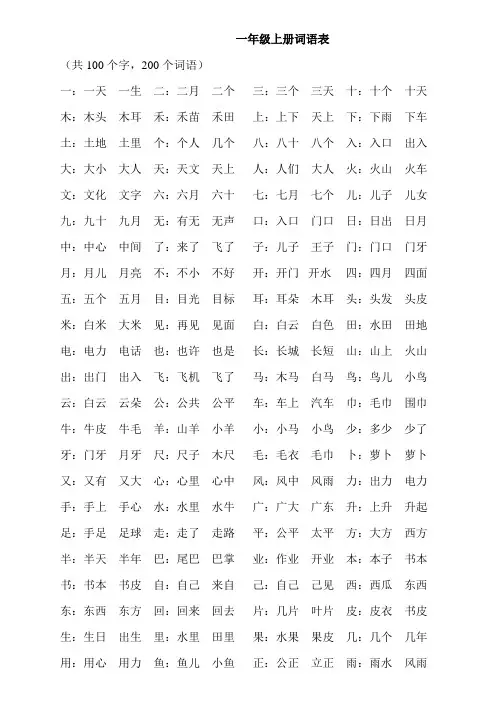 人教版一年级上下册词语表